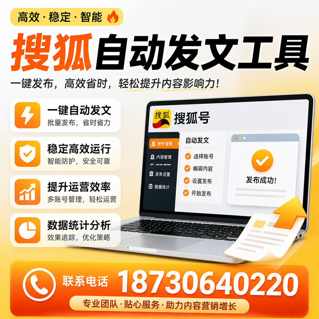 搜狐自动发文工具与其他工具对比：哪种更适合南昌企业？