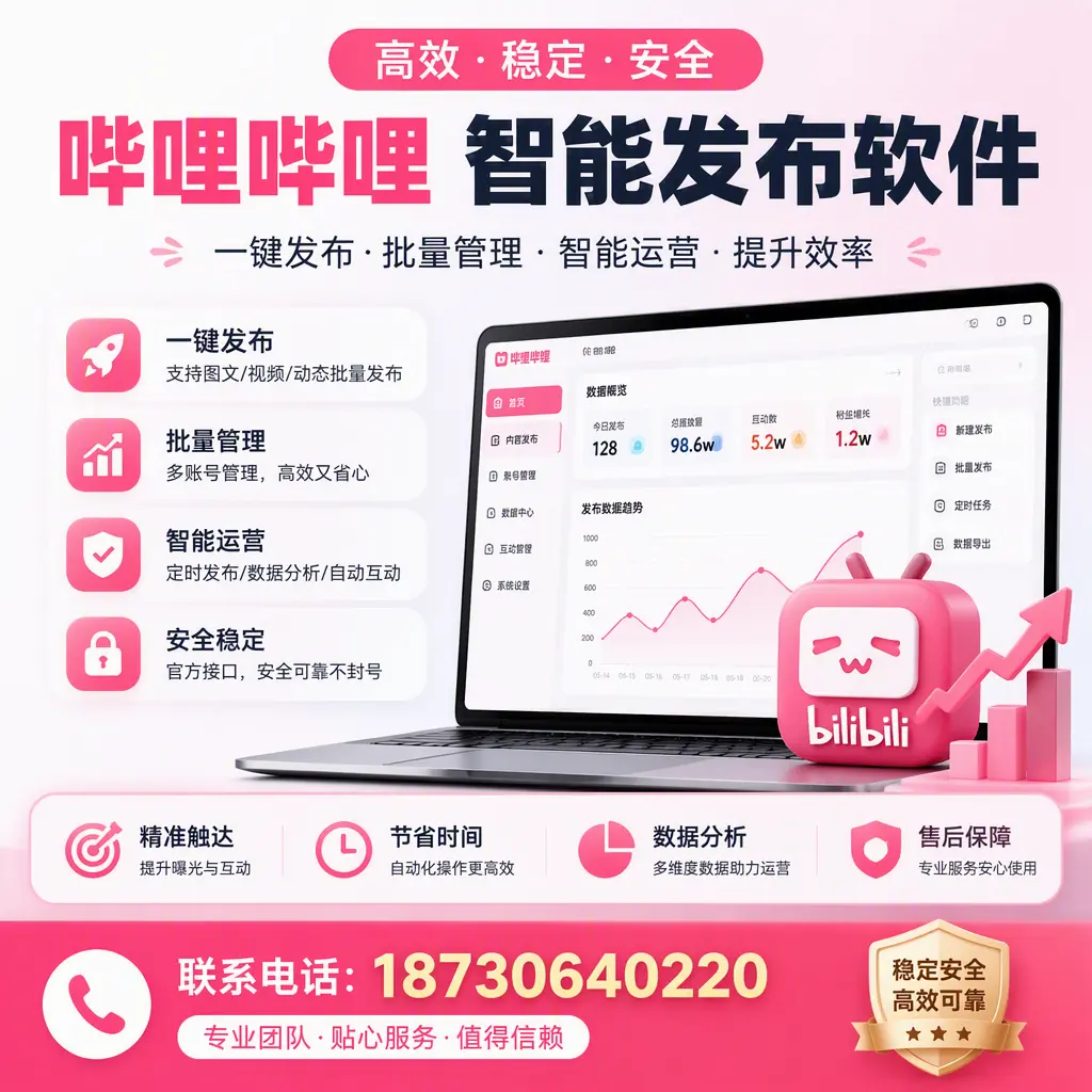 如何优化哔哩哔哩智能发布软件设置?南昌 用户的实用技巧