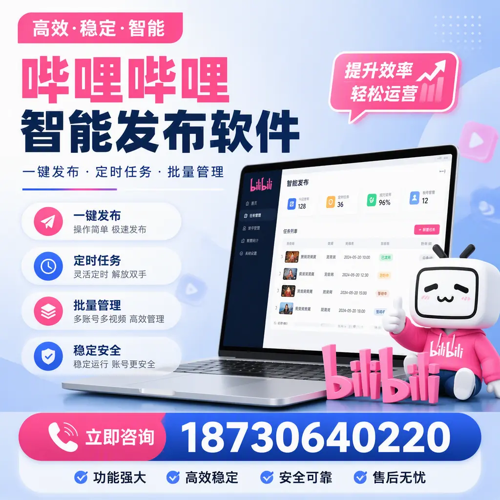 哔哩哔哩智能发布软件适用场景分析:在 南昌 的最佳实践