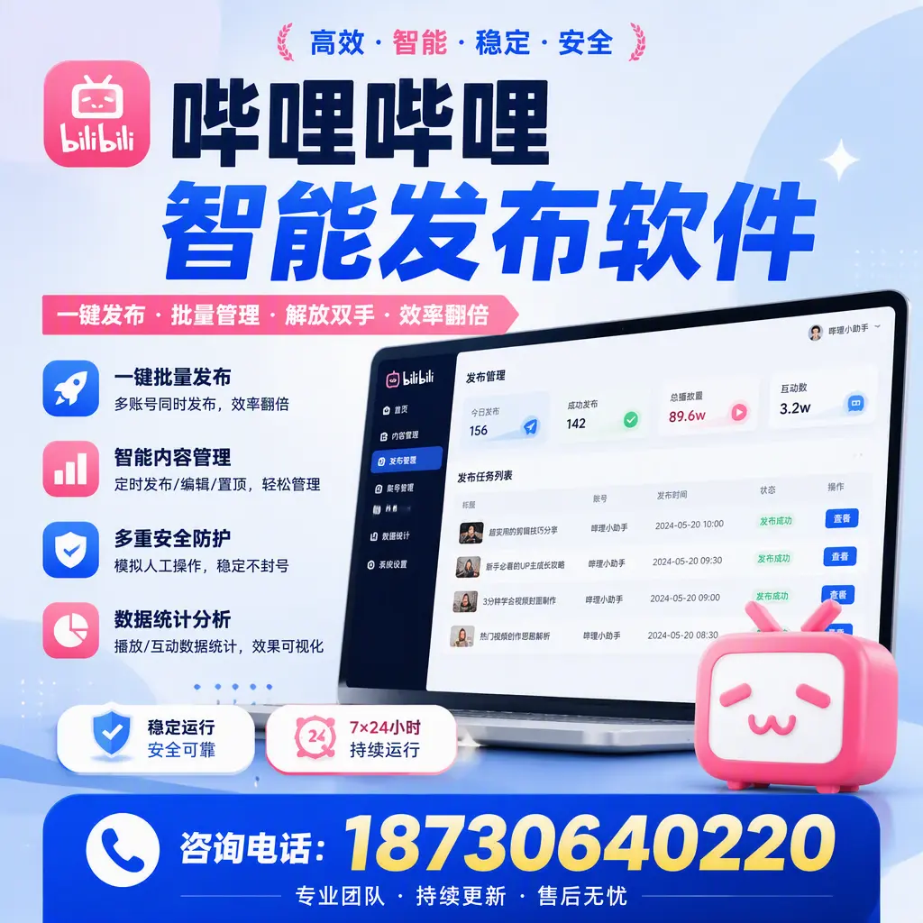 在 南昌 如何通过哔哩哔哩智能发布软件提高视频曝光率