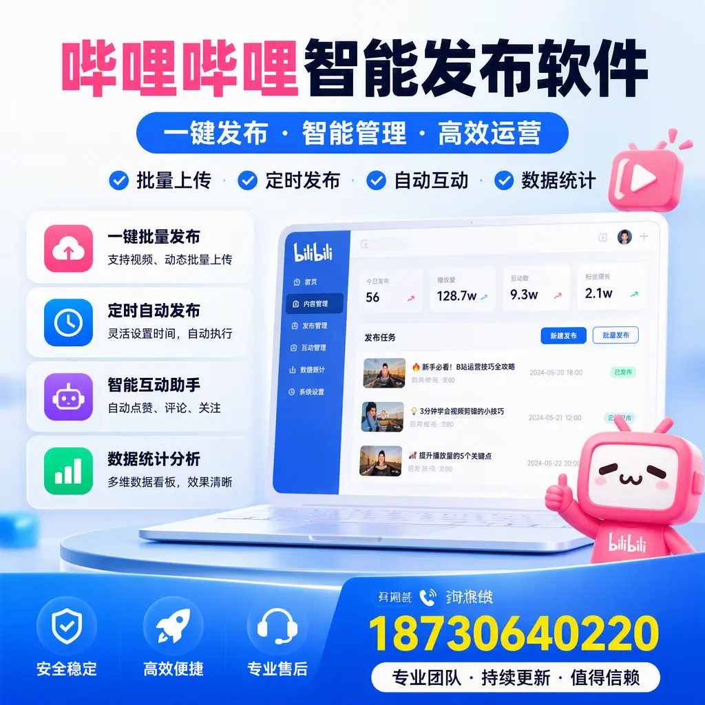 哔哩哔哩智能发布软件与竞争产品对比：在 南昌 的选择