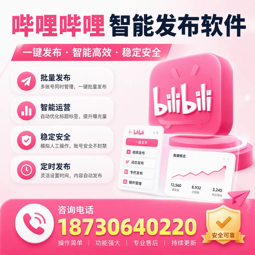 在 南昌 使用哔哩哔哩智能发布软件时需避免的五个误区